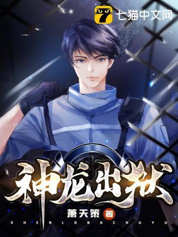 神龙出狱免费阅读全文无弹窗