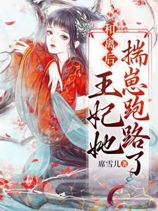 和离后王妃她惊艳了全京城
