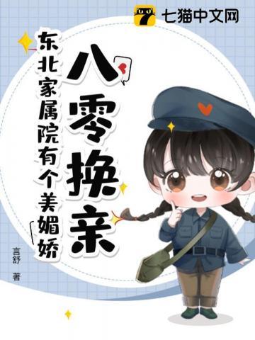 八零换亲东北家属院有个美媚娇免费