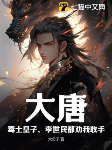 大唐毒士皇子