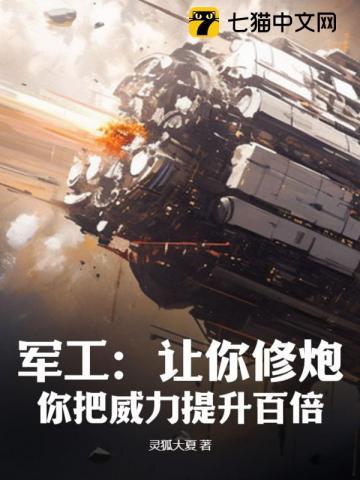 军工让你修炮你把威力提升百倍书名