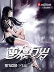 逆袭万岁有多少个老婆 逆袭万岁有多少个老婆