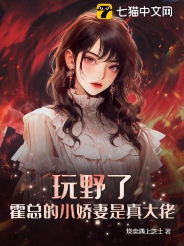 霍总的小娇妻是真大佬! 第63章