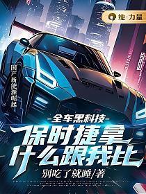 全车黑科技保时捷拿什么跟我比 别吃了就睡
