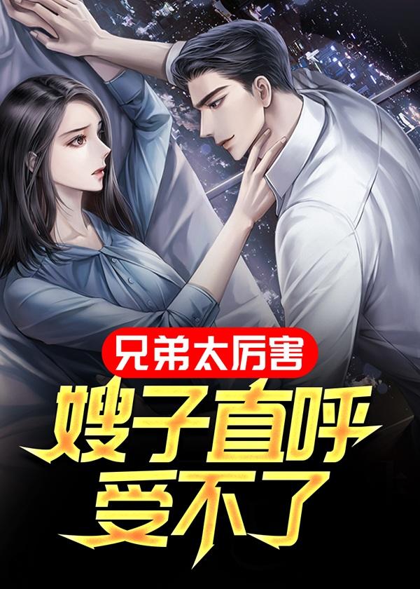 有一部电视剧兄弟和嫂子