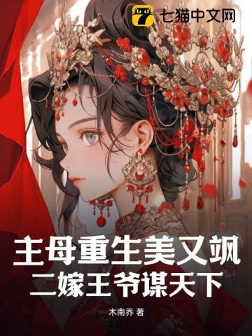 主母重生美又飒二嫁王爷谋天下
