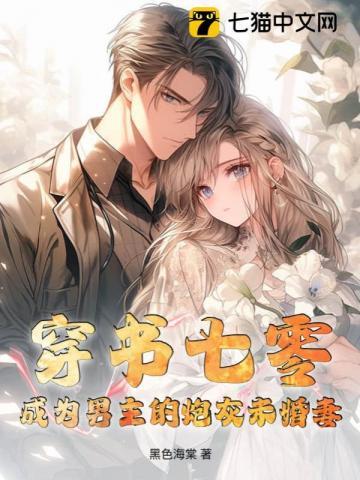 穿书成了男主的炮灰妻子