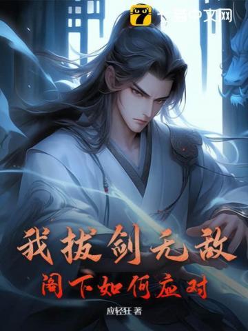 拔剑就变强