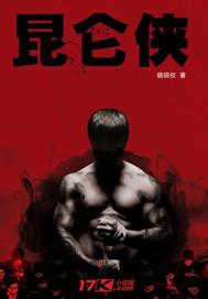 昆仑侠刘昆仑几个女人