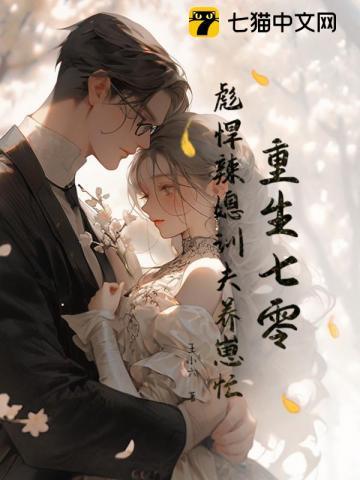 重生七零之彪悍小媳妇