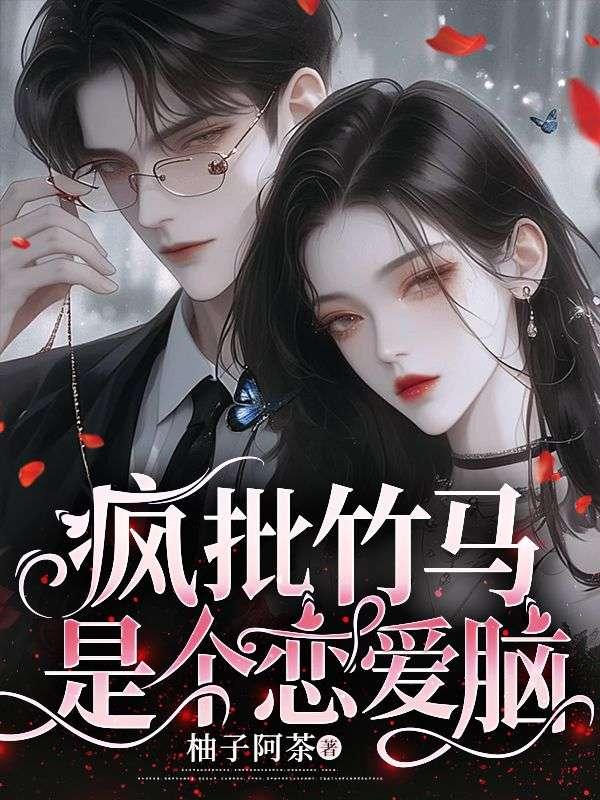 疯批竹马是个恋爱脑结局温琴琴