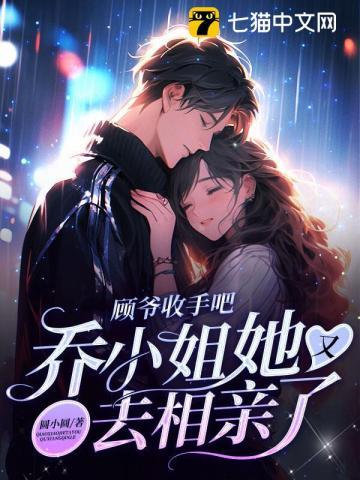 女主叫顾乔乔