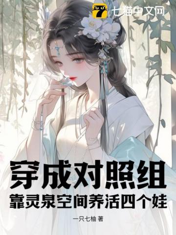 穿成对照组