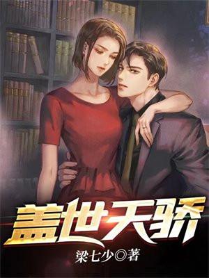 盖世天骄大结局是什么