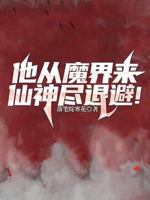 从仙魔世界归来