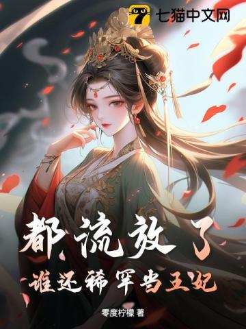 谁还稀罕当王妃啊
