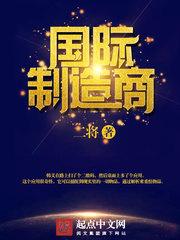 国际制造商 最新章节免费