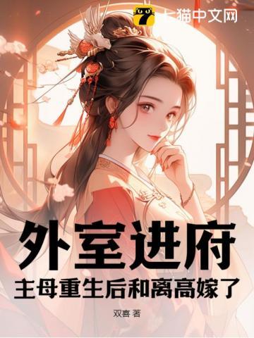 外室宠文重生