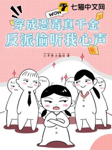 穿成恶毒真千金反派偷听我心声最新章节