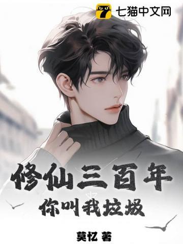 修仙三百年 修仙三百年