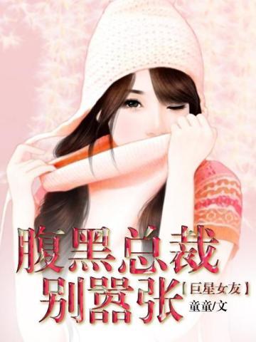 腹黑总裁别惹我全文免费阅读