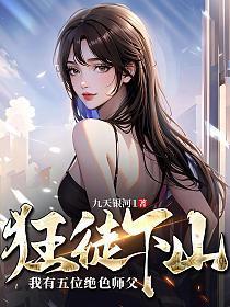 狂徒下山我有五位绝色师父 九天银河1TXT