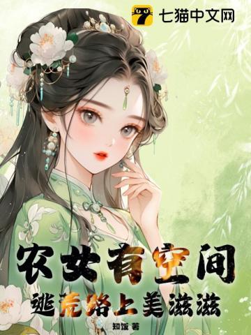 农女有空间逃荒路上美滋滋滋