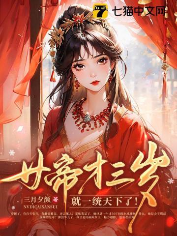 女帝三岁半笔趣阁