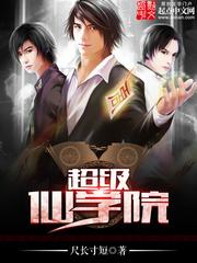 超级仙学院电子书TXT