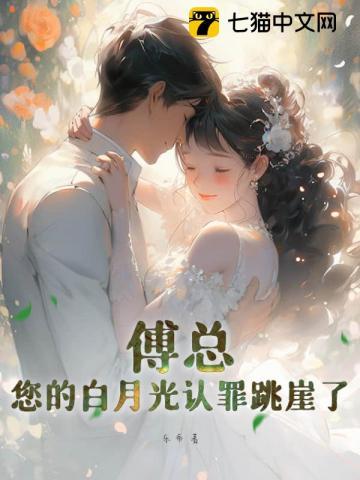 傅先生的白月光 免费阅读