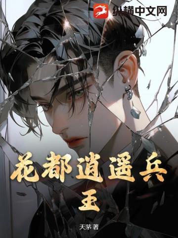 花都逍遥兵王秦天