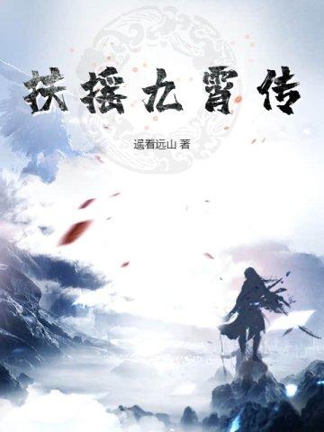 扶摇什么时候解开破九霄