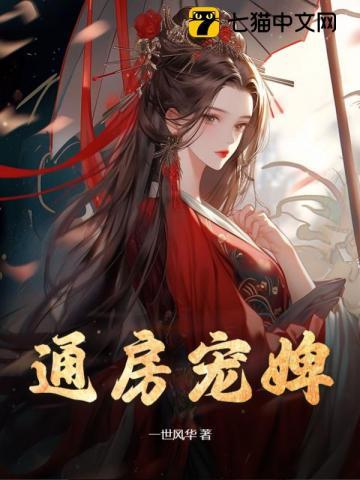 通房宠婢桃儿
