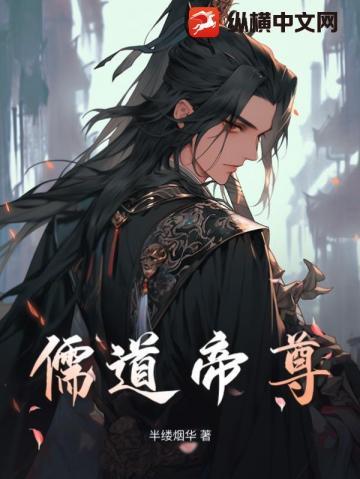 儒道圣尊
