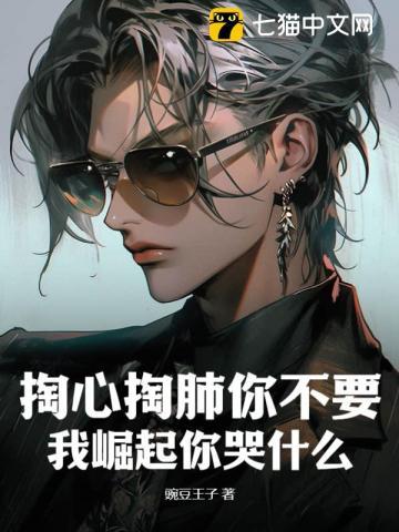 你掏心掏肺的付出换来了什么