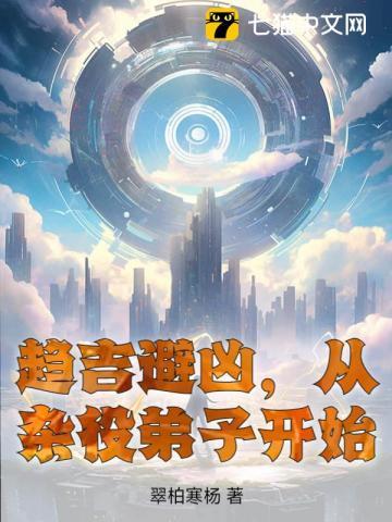 从杂役弟子开始翠柏寒杨