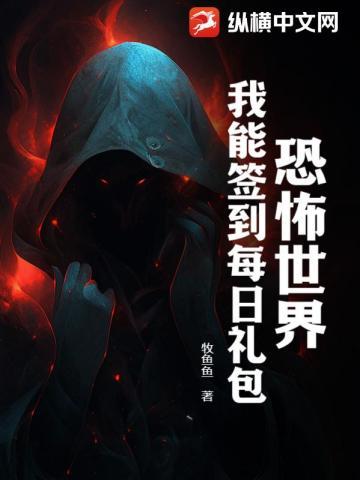 恐怖世界我能签到每日礼包 牧鱼鱼