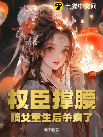 权臣白天冷冰冰全文免费阅读