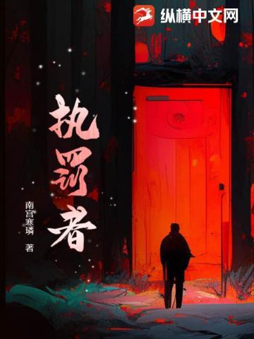 执罚者灬天仪