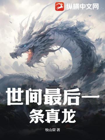 地球上最后的一条龙