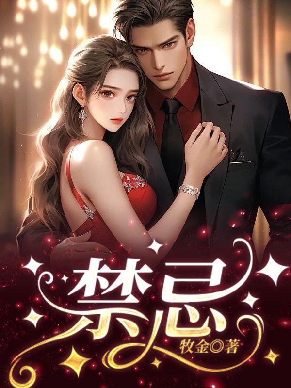 禁忌爱人