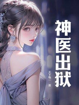 神医出狱开局赌石暴涨100亿