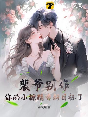 你的小撩精有新目标了 春风喵