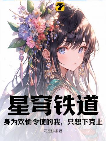 星穹铁道身为欢愉令使的我只想下克上