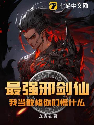 最强邪王