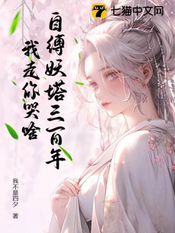 我走你哭啥? 我不是四夕