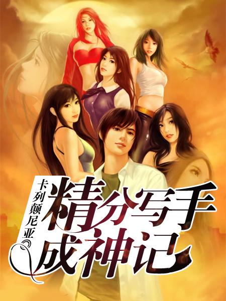 精分写手成神记几个女主角