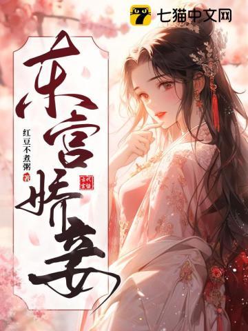 东宫娇妾甜糯番外免费阅读