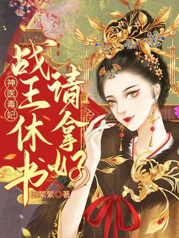 医妃太冷