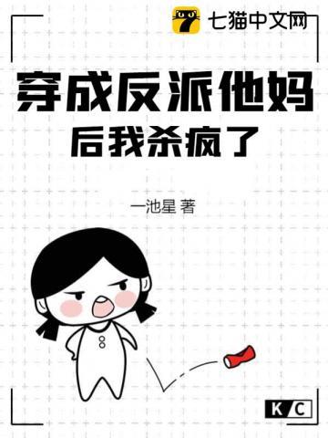 穿成反派他妈后我爆红了